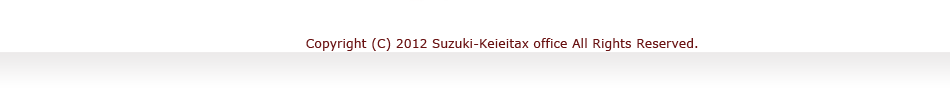 opyright (C) 2012 Suzuki-Keieitax office All Rights Reserved.